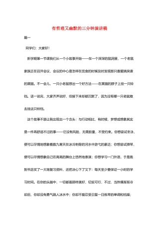 有哲理又幽默的三分钟演讲稿