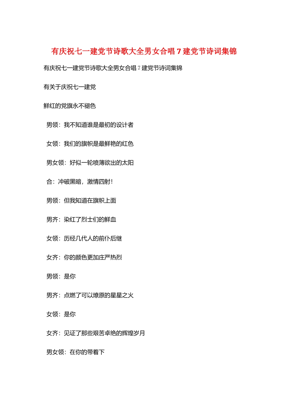 有庆祝七一建党节诗歌大全男女合唱7建党节诗词集锦_第1页