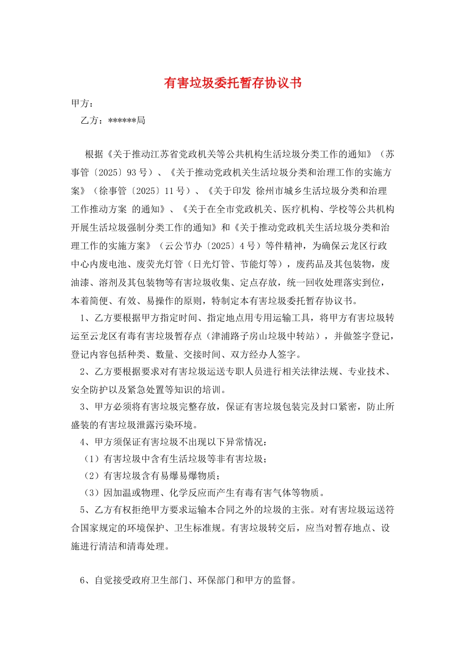 有害垃圾委托暂存协议书_第1页
