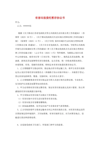 有害垃圾委托暂存协议书
