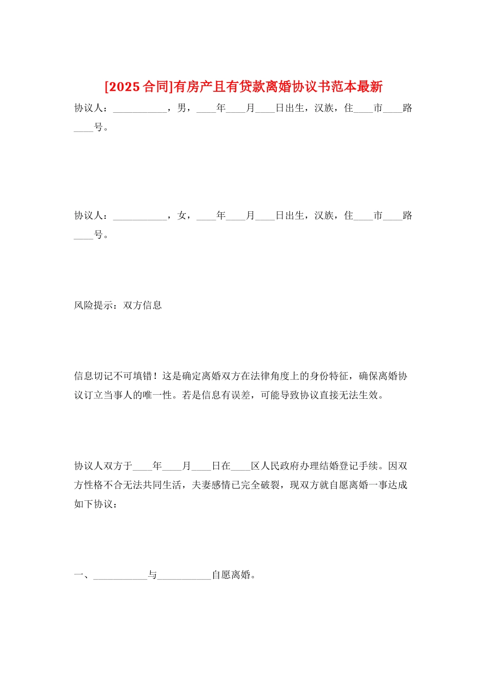 有房产且有贷款离婚协议书范本最新_第1页