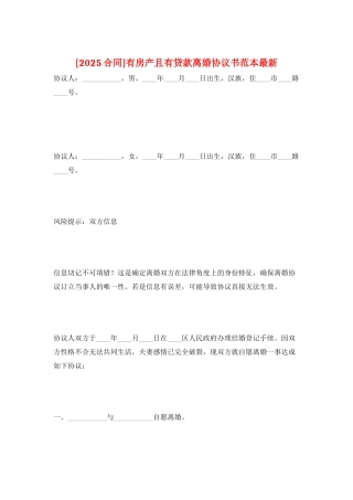 有房产且有贷款离婚协议书范本最新