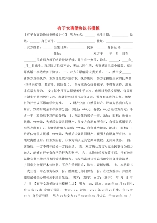 有子女离婚协议书模板