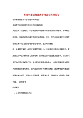 有效利用信息技术手段进行阅读指导