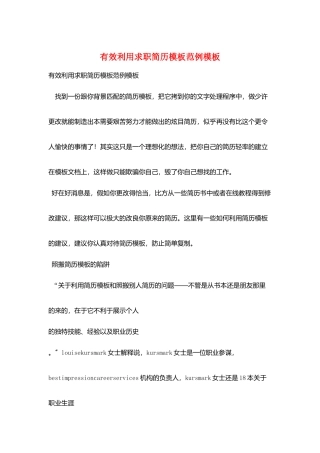 有效利用求职简历模板范例模板