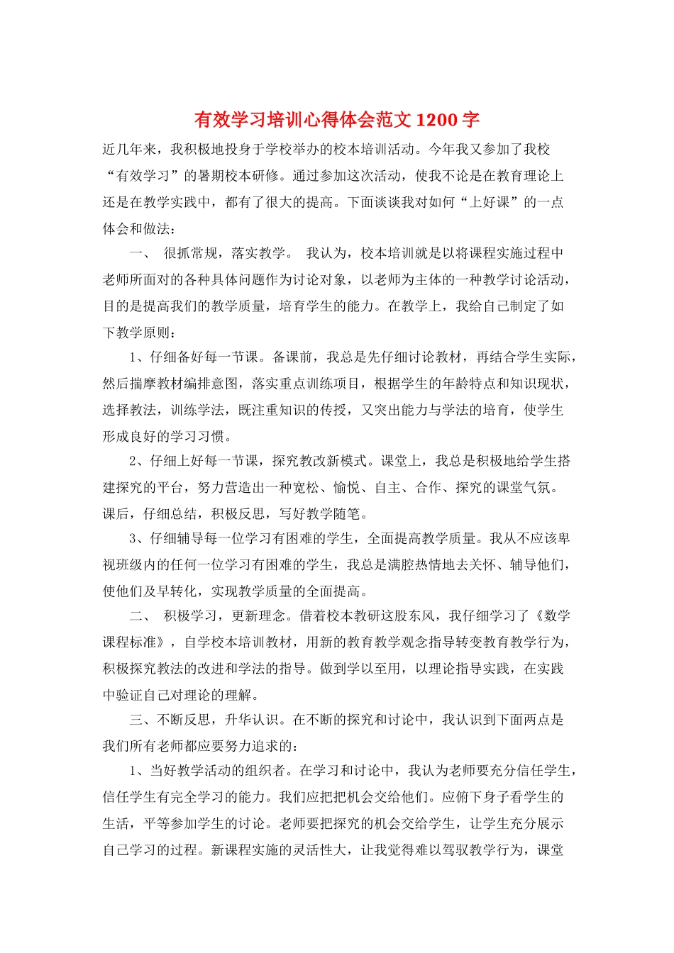 有效学习培训心得体会范文1200字_第1页
