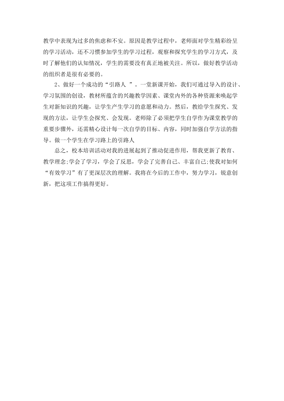 有效学习培训心得体会范文1200字_第2页