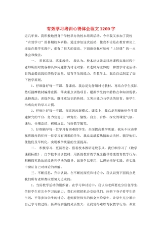 有效学习培训心得体会范文1200字