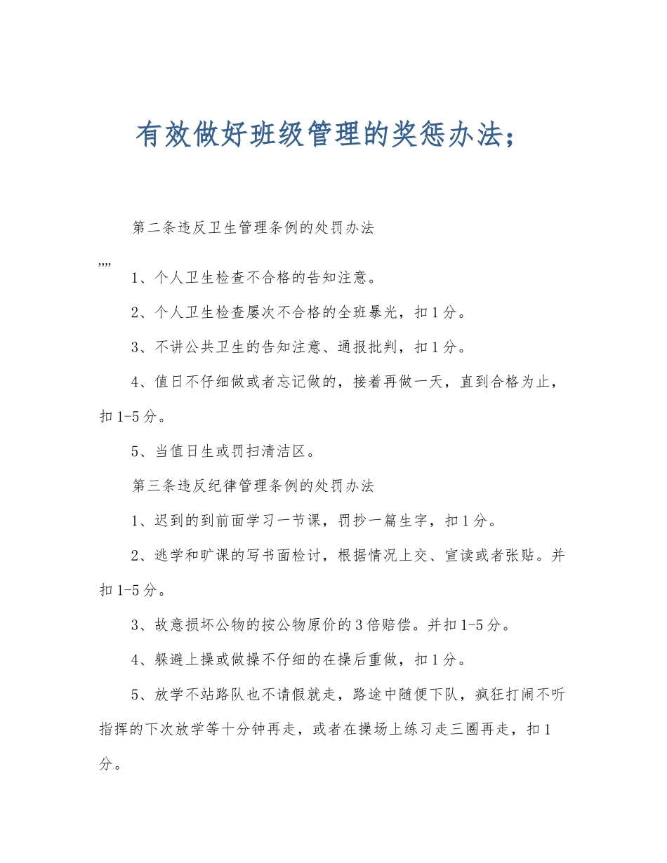 有效做好班级管理的奖惩办法_第1页