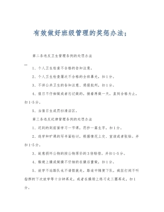 有效做好班级管理的奖惩办法