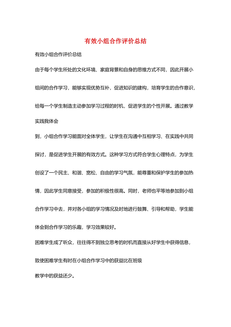 有效小组合作评价总结_第1页