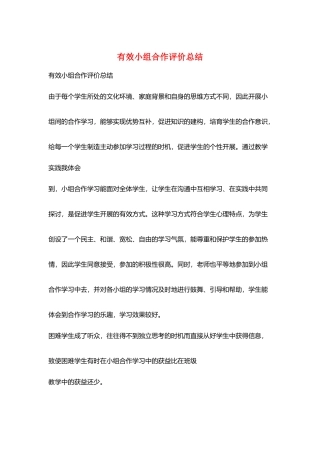 有效小组合作评价总结