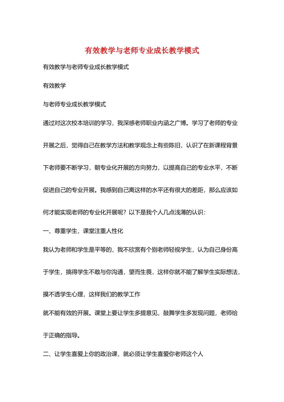 有效教学与教师专业成长教学模式_第1页