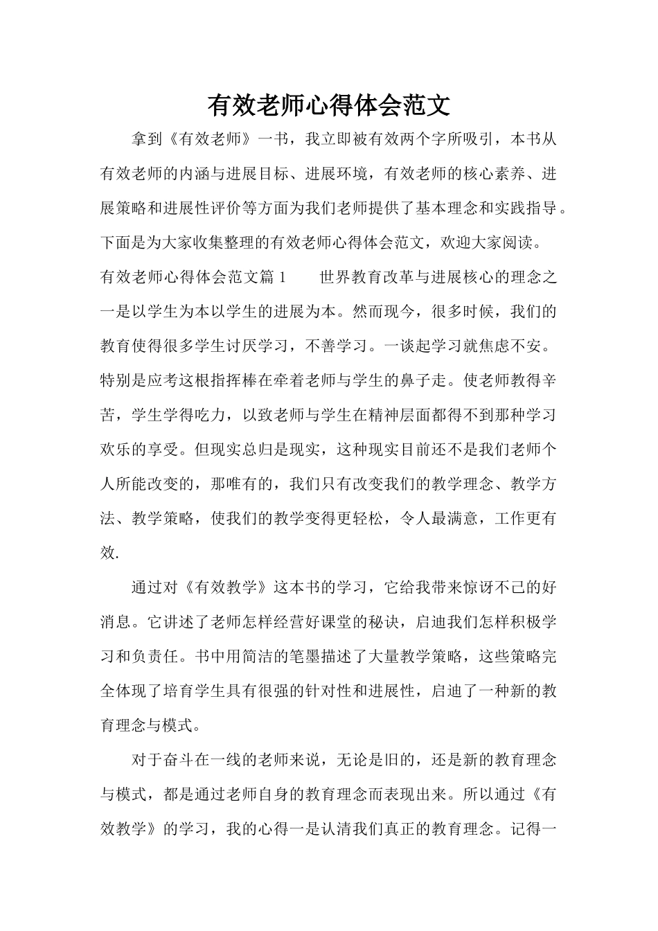 有效教师心得体会范文（标准版）_第1页