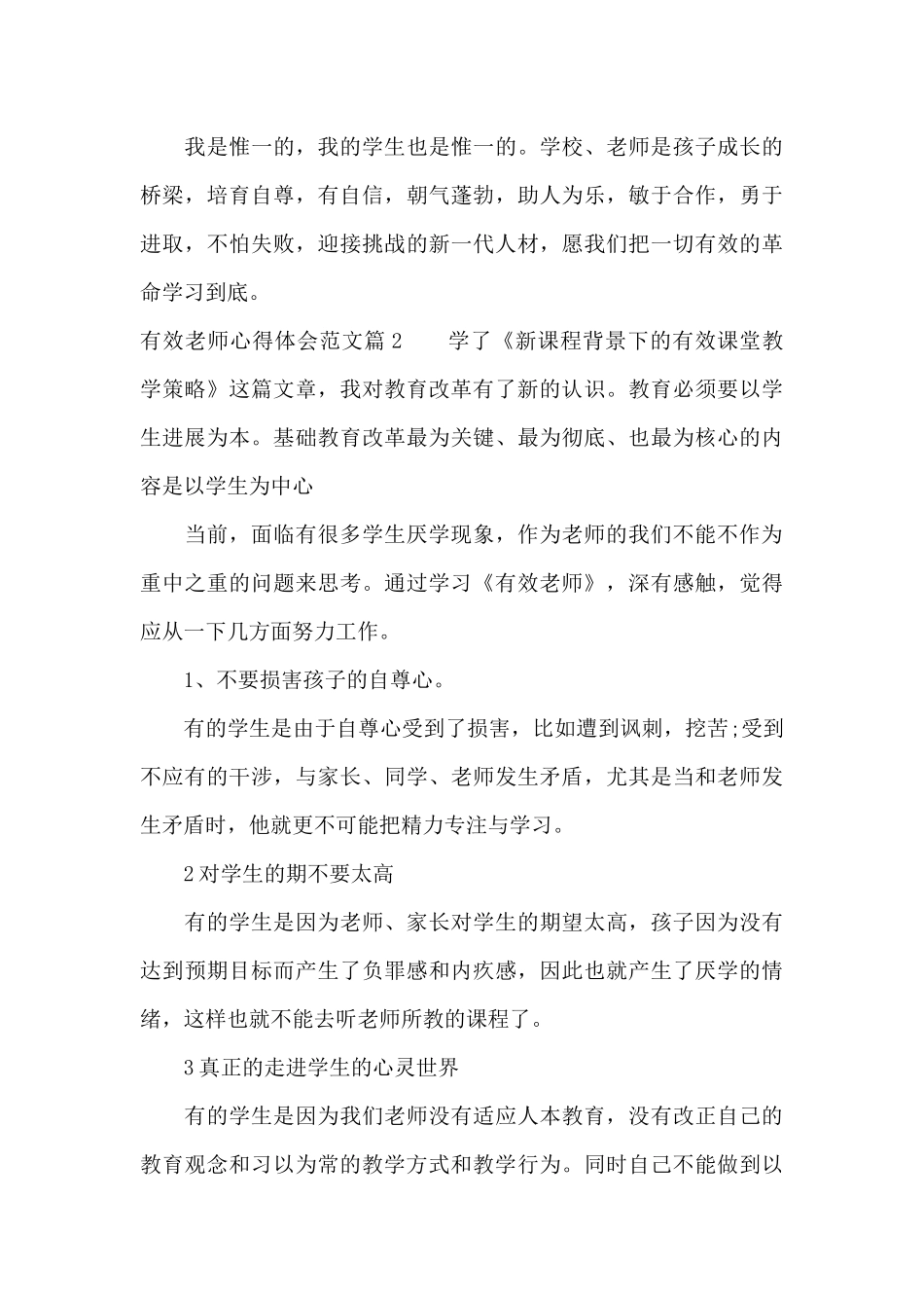 有效教师心得体会范文（标准版）_第3页