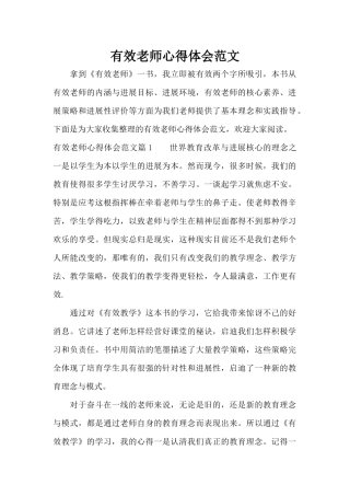 有效教师心得体会范文（标准版）