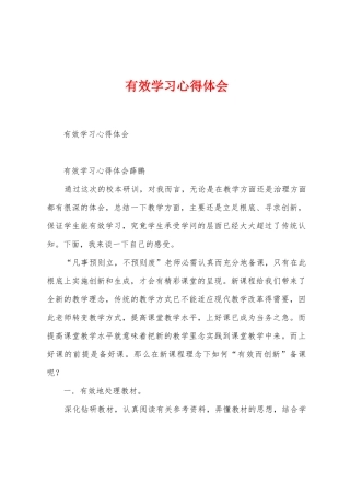 有效学习心得体会
