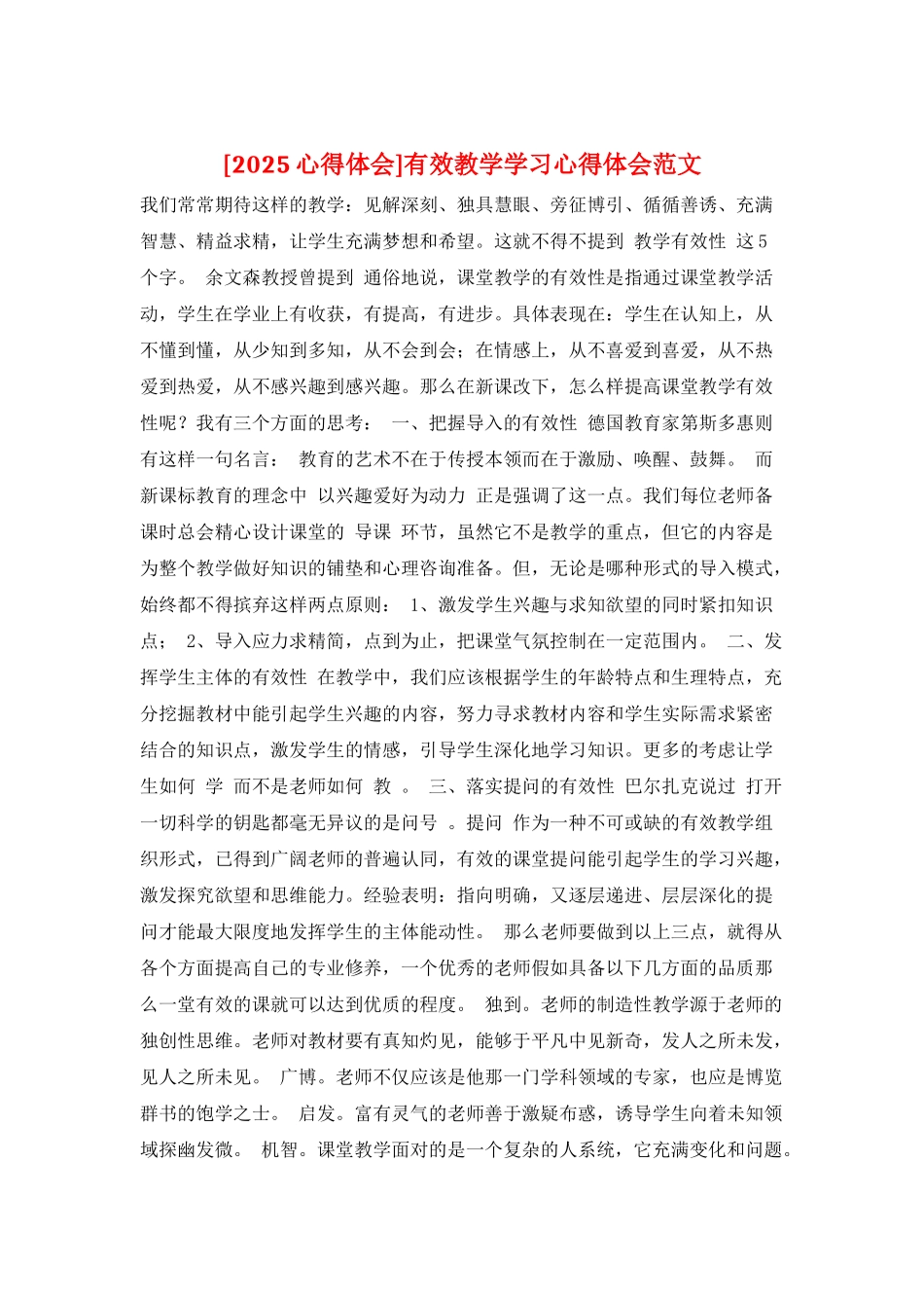 有效教学学习心得体会范文_第1页