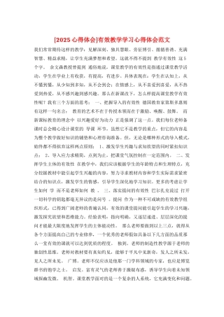 有效教学学习心得体会范文
