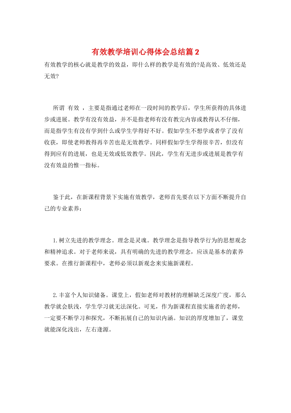 有效教学培训心得体会总结篇2_第1页
