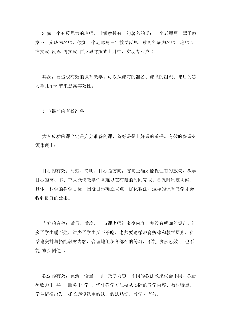 有效教学培训心得体会总结篇2_第2页