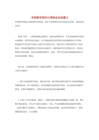 有效教学培训心得体会总结篇2