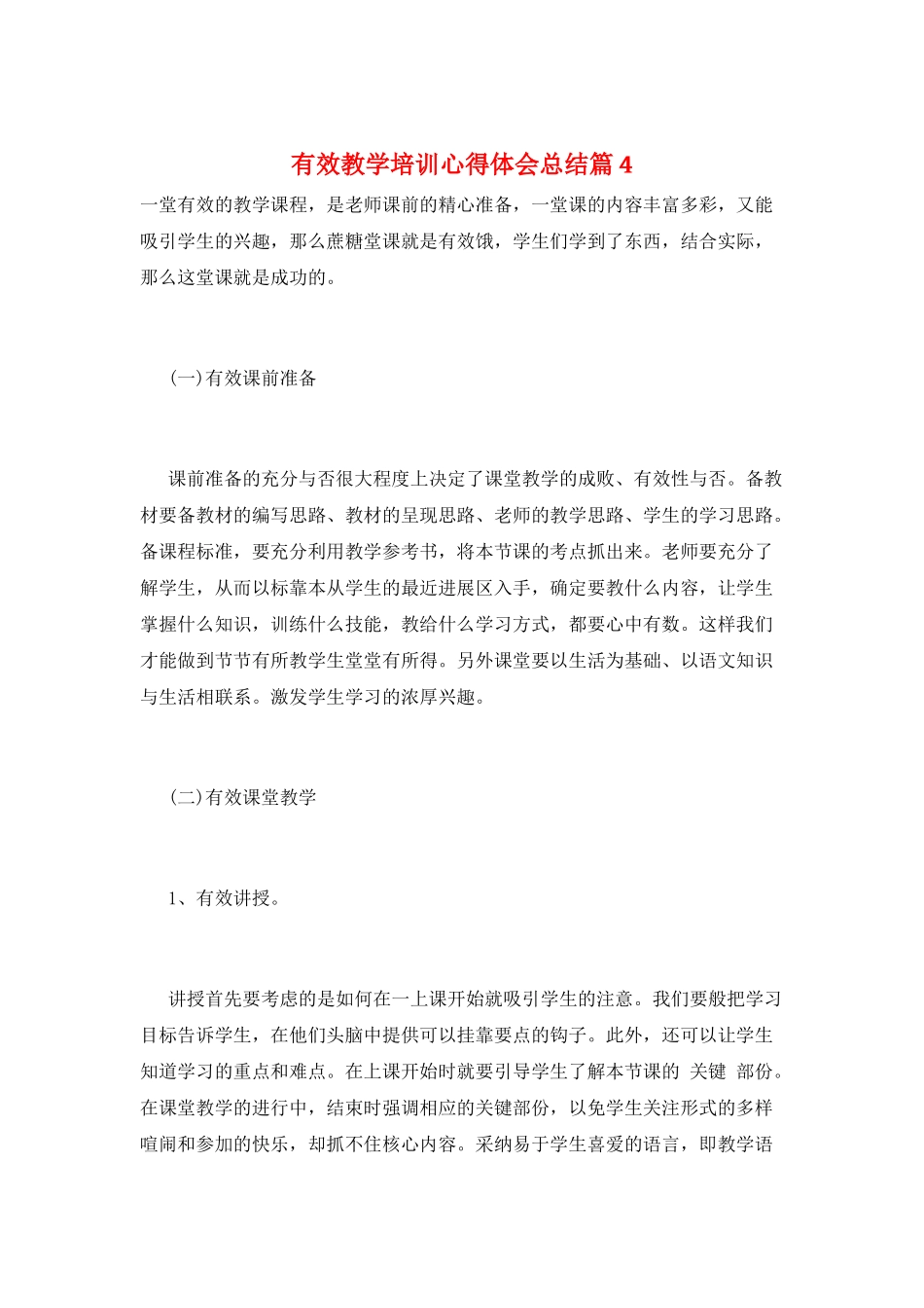 有效教学培训心得体会总结篇4_第1页