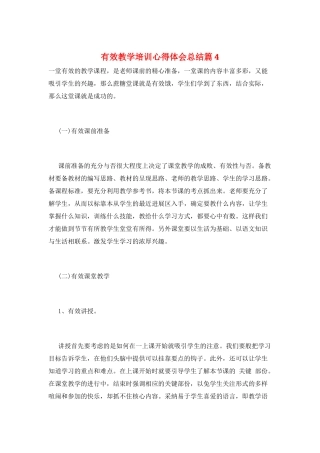 有效教学培训心得体会总结篇4