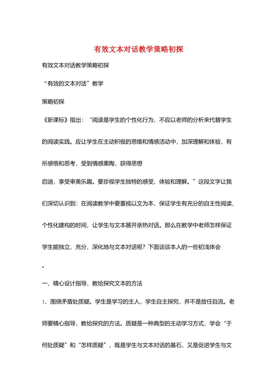 有效文本对话教学策略初探_第1页