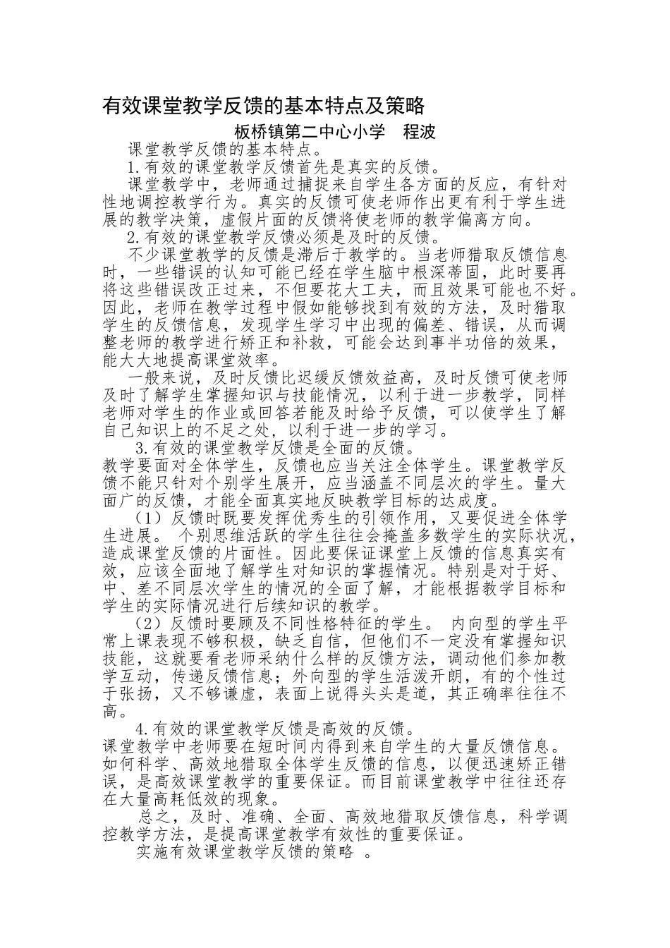 有效课堂教学反馈的基本特点及策略_第1页