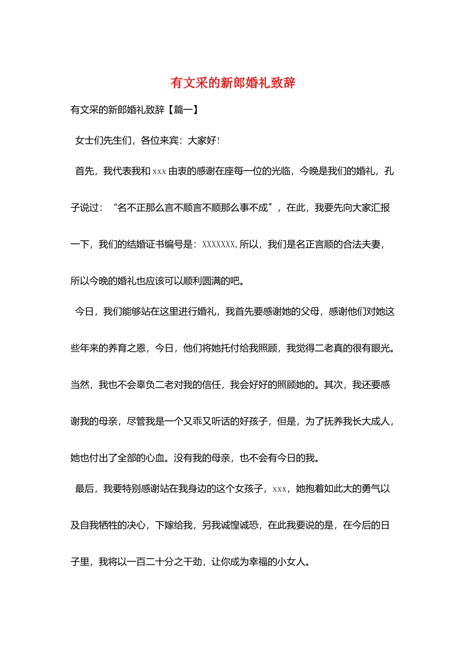 有文采的新郎婚礼致辞_第1页