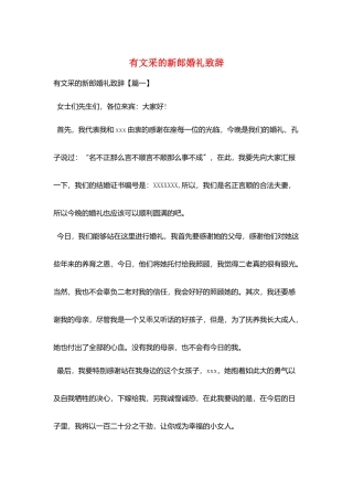 有文采的新郎婚礼致辞