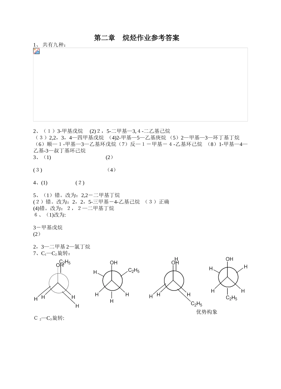 有机化学第三版-夏百根-黄乾明-主编-课后答案_第1页