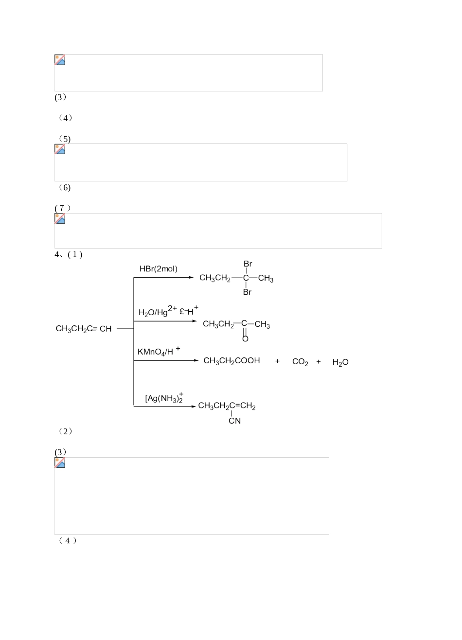 有机化学第三版-夏百根-黄乾明-主编-课后答案_第3页