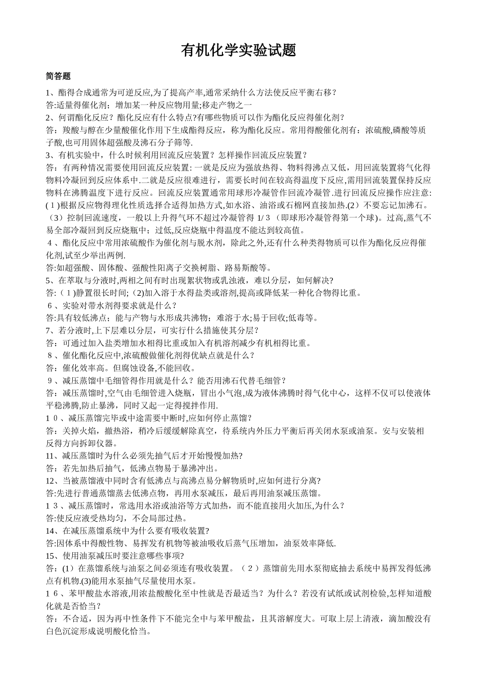 有机化学试验题简答题_第1页