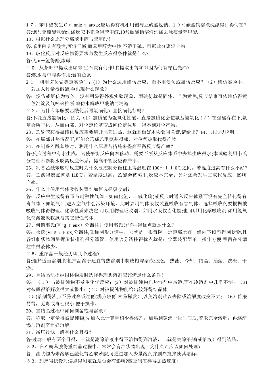 有机化学试验题简答题_第2页