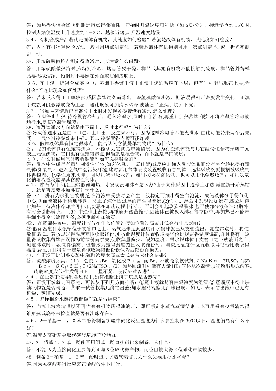 有机化学试验题简答题_第3页