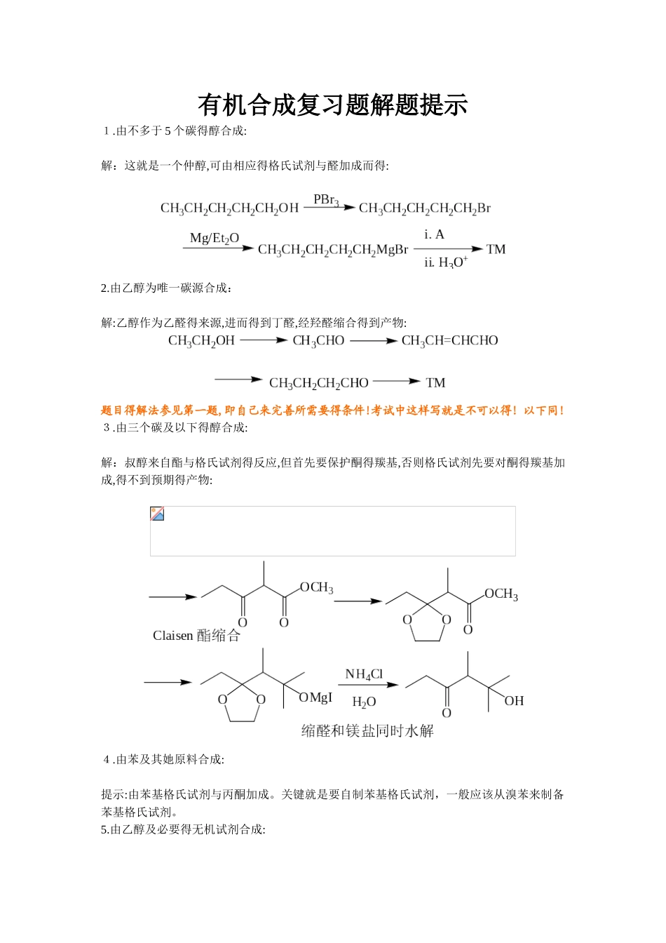有机合成练习题答案_第1页