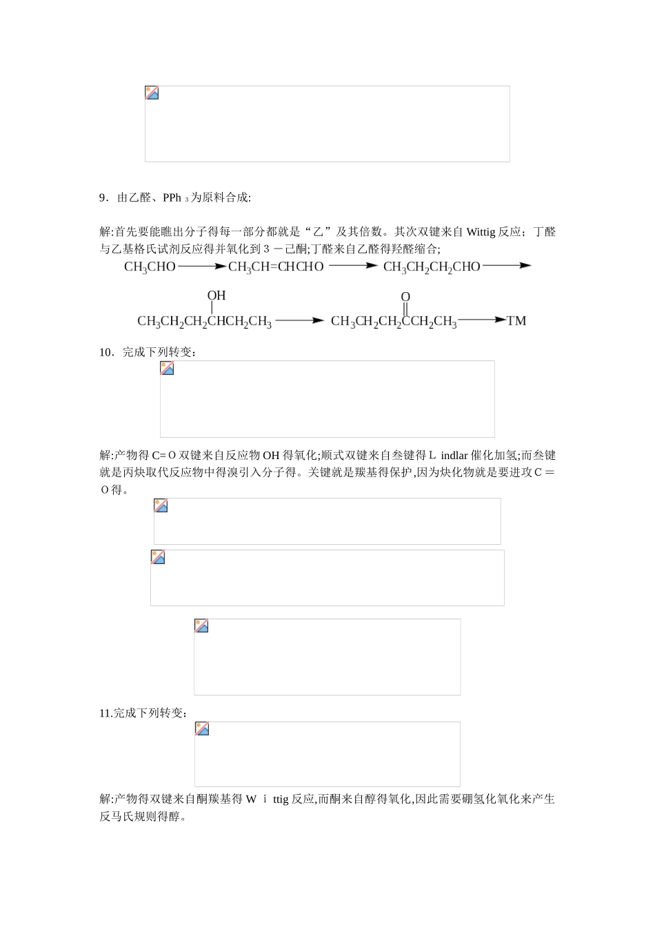 有机合成练习题答案_第3页