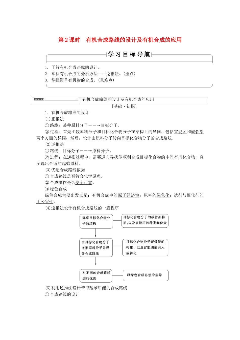 有机合成及其应用合成高分子化合物第1节有机化合物的合成第2课时有机合成路线的设计及有机合成的应用_第1页