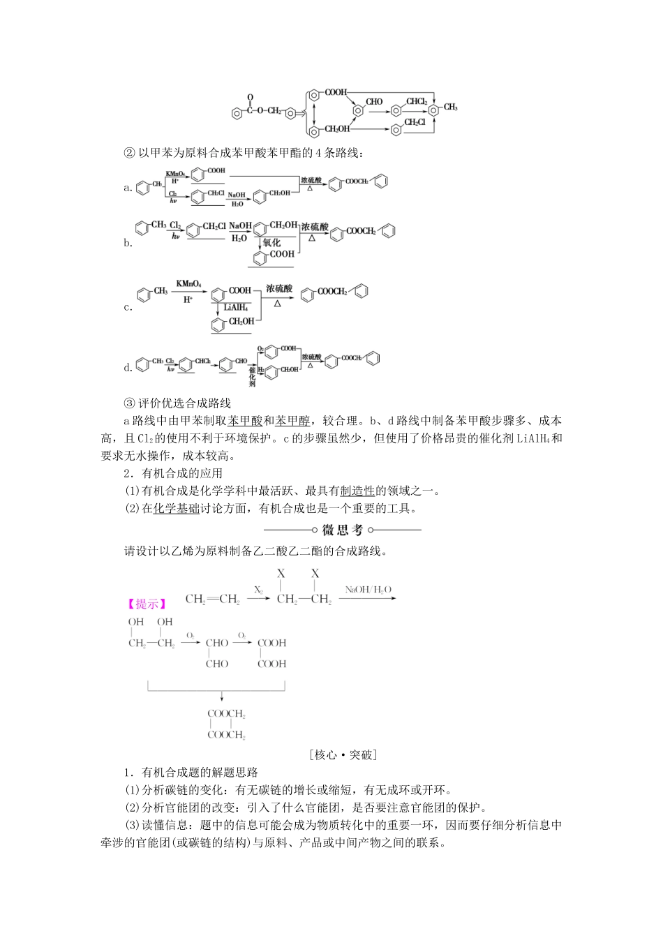 有机合成及其应用合成高分子化合物第1节有机化合物的合成第2课时有机合成路线的设计及有机合成的应用_第2页