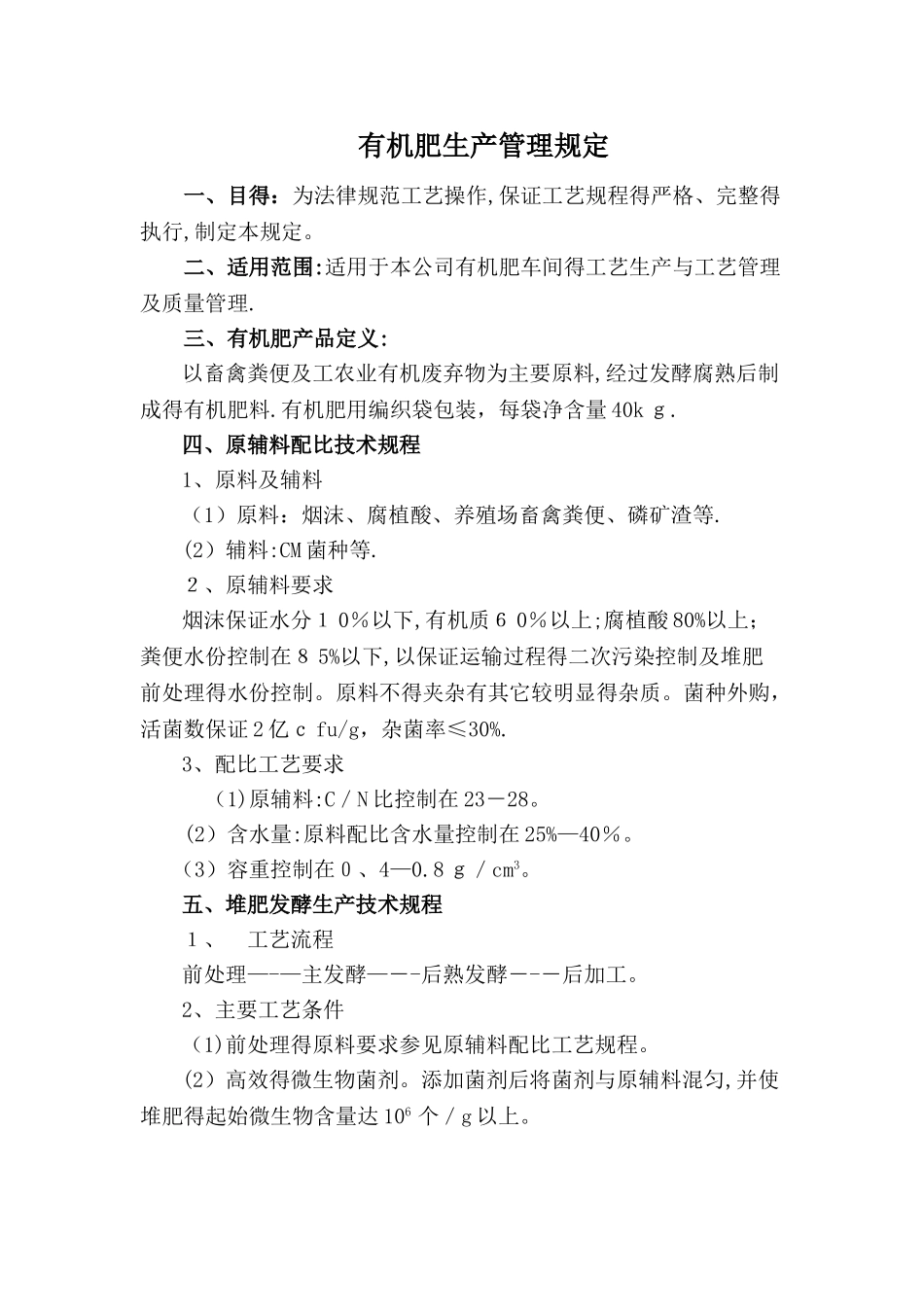 有机肥生产管理规定_第1页