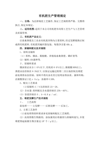 有机肥生产管理规定