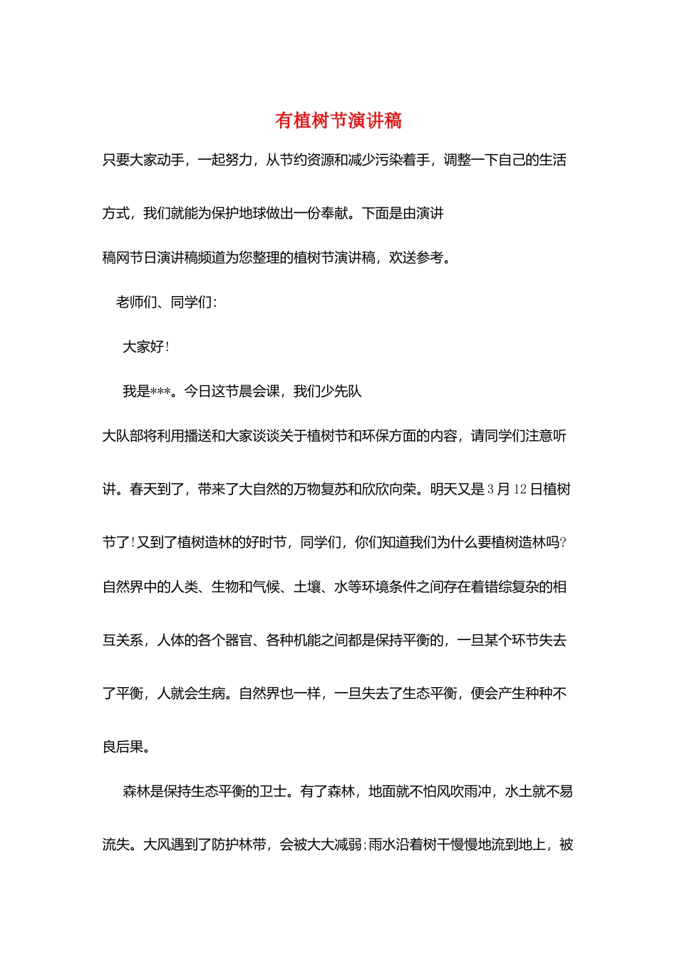有植树节演讲稿_第1页