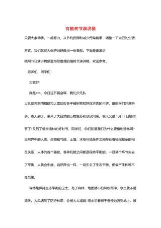 有植树节演讲稿