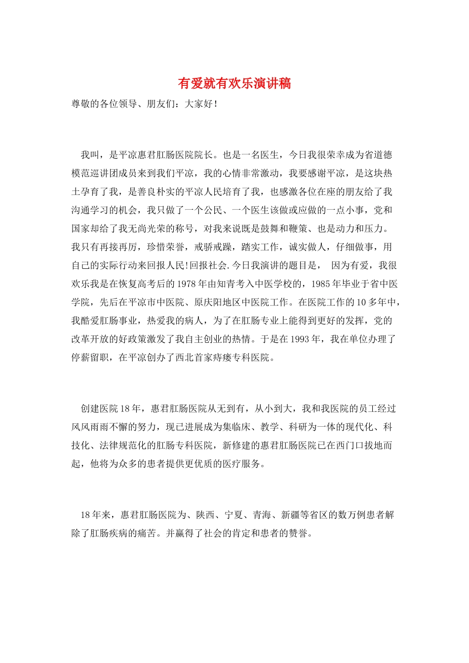 有爱就有快乐演讲稿_第1页