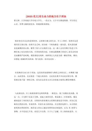 有生命力的地方在于浑浊