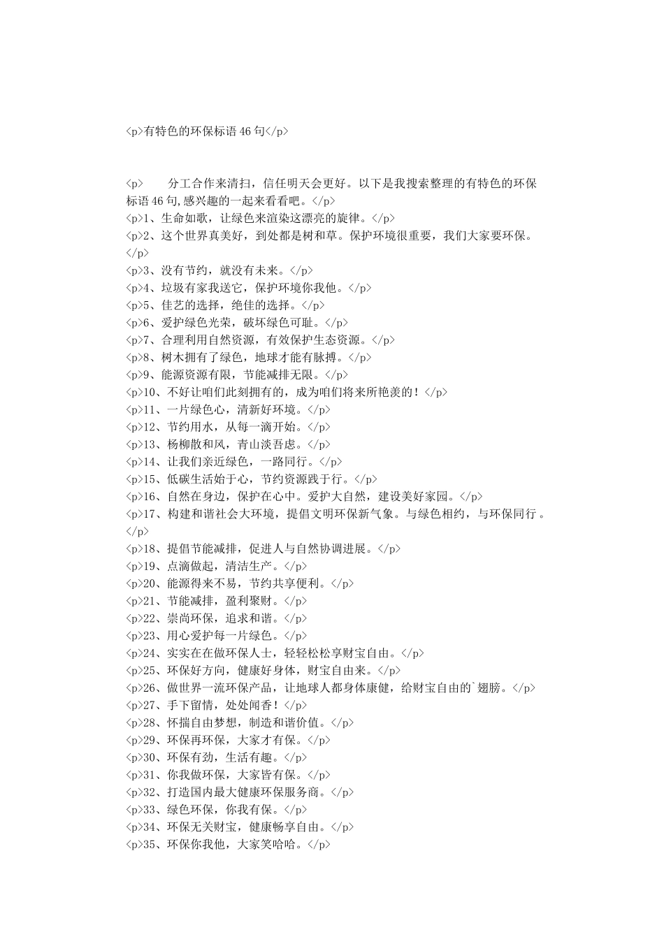 有特色的环保标语46句_第1页