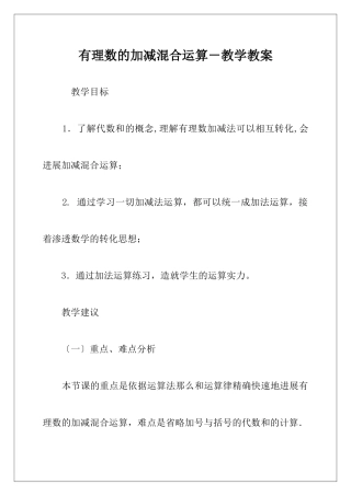 有理数的加减混合运算-教学教案