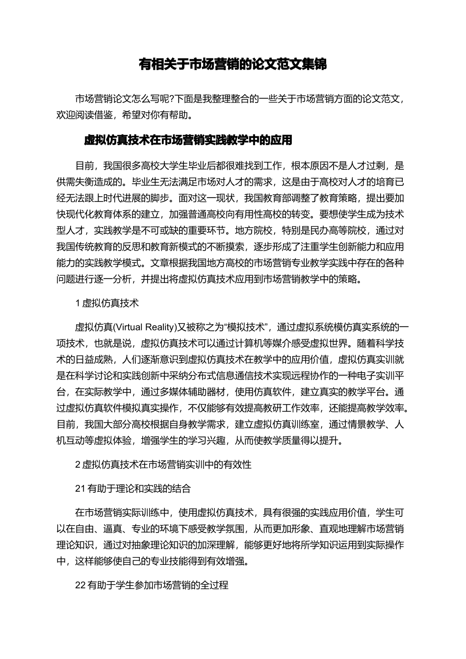 有相关于市场营销的论文范文集锦_第1页